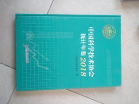 中国科学技术协会统计年鉴2018。