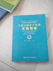 交通运输资产管理实施指南。