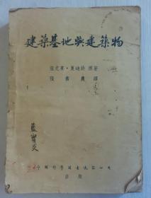 建筑基地与建筑物