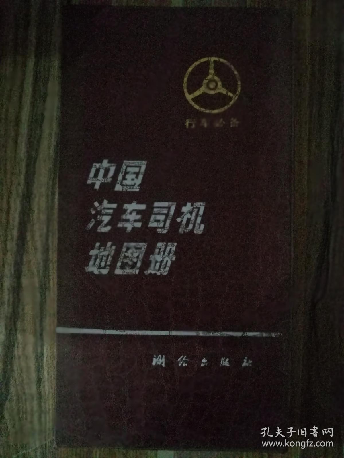 中国汽车司机地图册 馆藏书