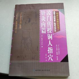 明清针灸秘法丛书8：凌门传授铜人指穴·针灸内篇