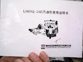 LJ465Q-2AE汽油机使用说明书