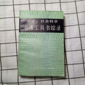 哲学、社会科学参考工具书综录