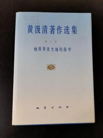 黄汲清著作选集 第三卷 地质学及大地构造学