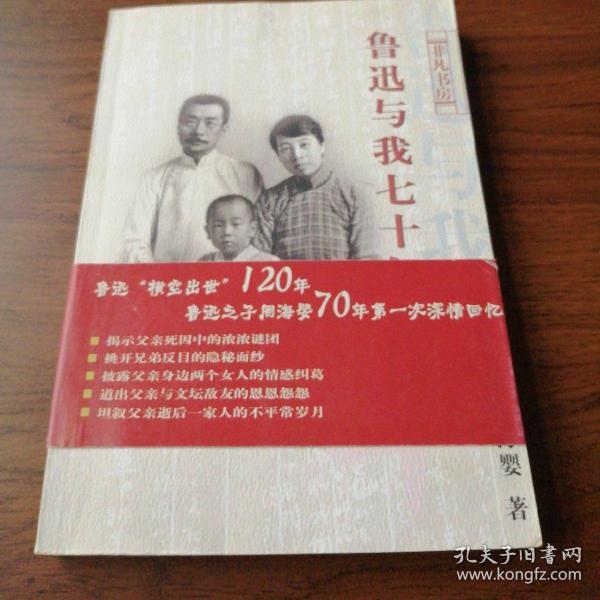 鲁迅与我七十年（鲁迅之子周海婴70年第一次深情回忆）