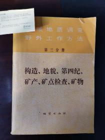 区域地质调查野外工作方法 第三分册 构造、地貌、第四纪、矿产、矿点检查、矿物