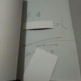 刘金彪大哉文脉（签送本）