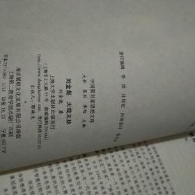 刘金彪大哉文脉（签送本）