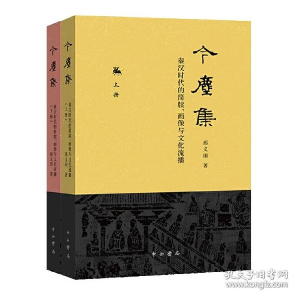 今尘集：秦汉时代的简牍、画像与文化流播