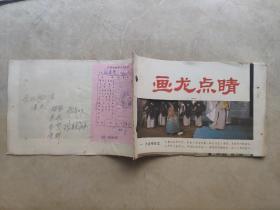 画龙点睛【16张全】余杭越剧团演出1986年服装道具资料