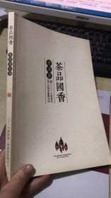 茶品国香普洱茶专刊 2016