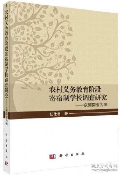 农村义务教育阶段寄宿制学校调查研究——以海南省为例