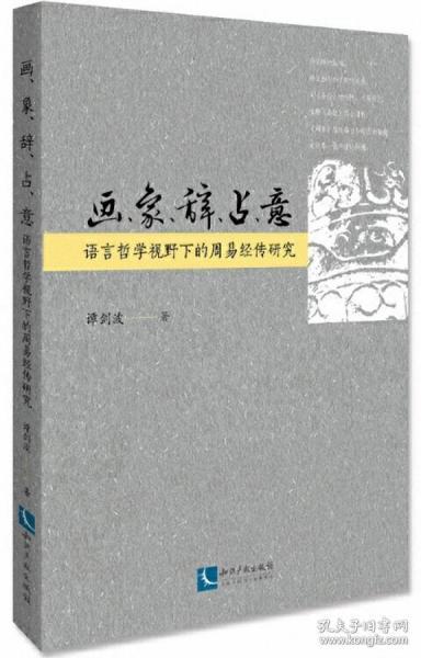 画、象、辞、占、意：语言哲学视野下的周易经传研究