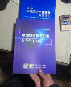 2015一2016中国纺织服装行业社会责任年报