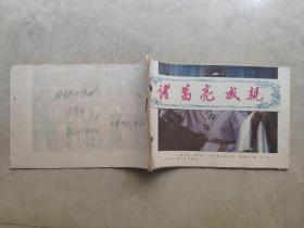 诸葛亮成亲【16张全】天津越剧团演出1986年服装道具资料
