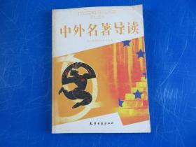 中外名著导读.小学·初中卷