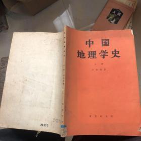 中国地理学史（上册）