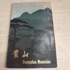 黄山 明信片  中国旅游出版社出版  北京
