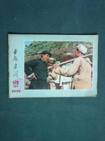 16开，1975年，封面有毛像，延安专号，第23期《延安画刊》