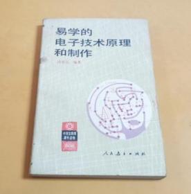 易学的电子技术原理和制作