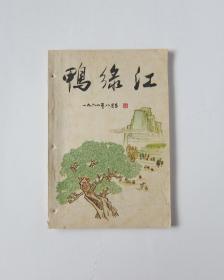 鸭绿江 1964/8