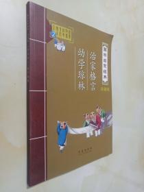 国学启蒙经典2:珍藏版：治家格言.幼学琼林.