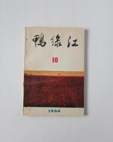 鸭绿江 1964/10
