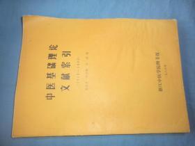 中医基础理论文献索引（1949-1985）