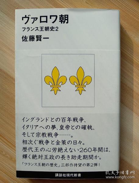 日文原版书  ヴァロワ朝 フランス王朝史2 (講談社現代新書) 2014/9/18 佐藤 賢一  (著) / 法兰西王国王朝历史