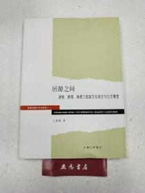 环境治理与生态权益论丛·居游之间：游牧、采猎、渔捞三型游文化变迁与生态重塑