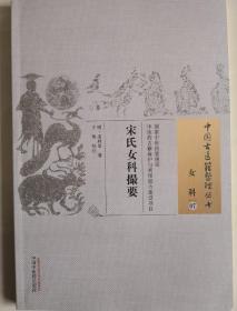 中国古医籍整理丛书 女科07 宋氏女科撮要