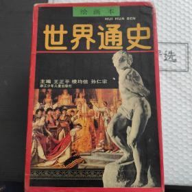 绘画本;世界通史全六册