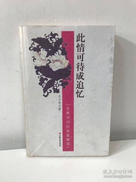 此情可待成追忆:古典诗词的快意解读