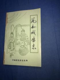 【范县戏曲志】1987年范县文化局印本，平装印本16开一厚册全