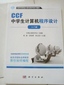 CCF中学生计算机程序设计 入门篇