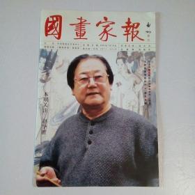 国画家报（纪念中国人民抗日战争和世界人民反法西斯战争胜利60周年专辑）