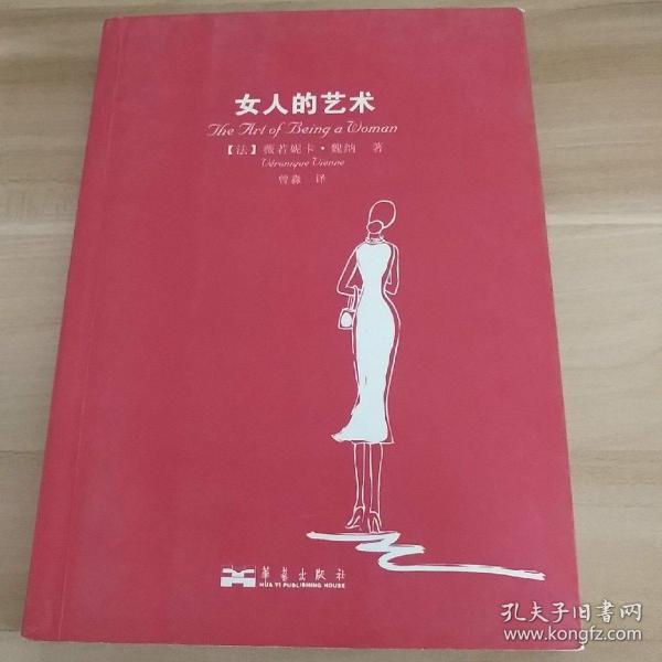 女人的艺术：乐于做女人，这是一门艺术