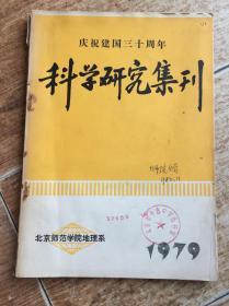 庆祝建国三十周年 科学研究集刊1979