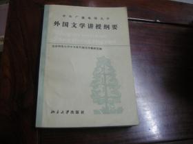 近全品：外国文学讲授纲要，