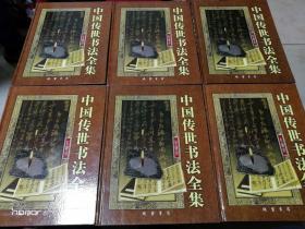 中国传世书法全集 彩图版 全六卷