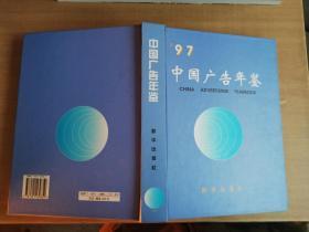 中国广告年鉴.1997【实物拍图 品相自鉴】