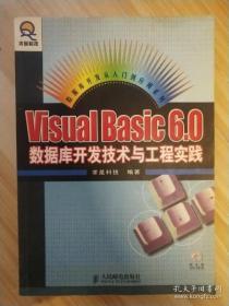 Visual Basic 6.0数据库开发技术与工程实践 9787115119469