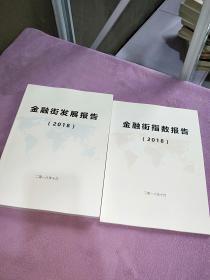 金融街指数报告，金融街发展报告（2018）