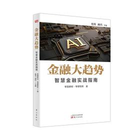 金融大趋势:智慧金融实战指南