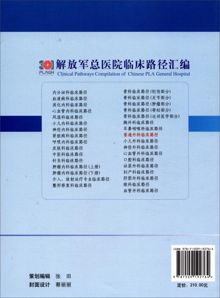 普通外科临床路径/解放军总医院临床路径汇编