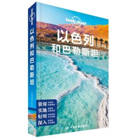 以色列和巴勒斯坦(第二版）—LonelyPlanet旅行指南系列