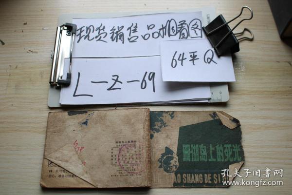 连环画 珊瑚岛上的死光