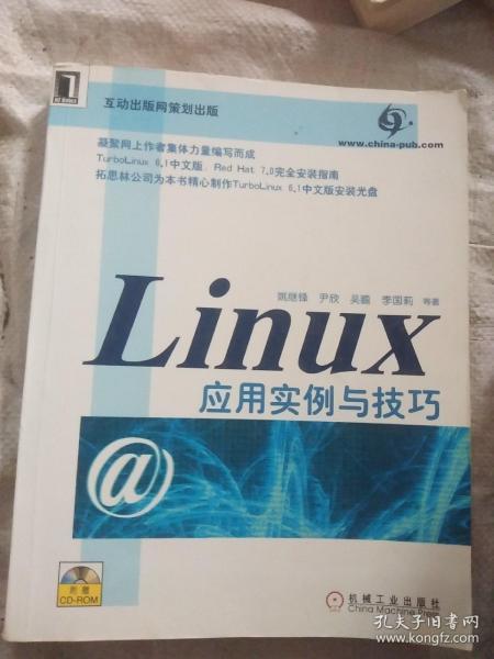 Linux 应用实例与技巧  (含盘)