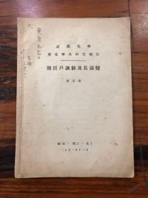 唐长孺签名本：《魏晋户调制及其演变》（武汉大学历史学系研究报告）