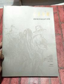 姚新峰中国画展作品集